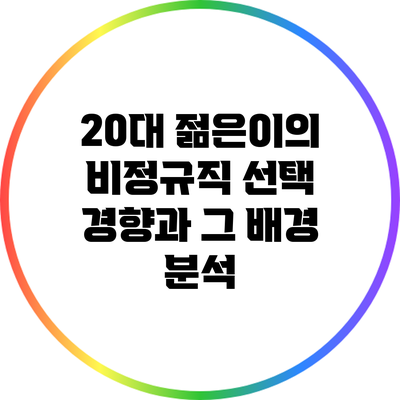 20대 젊은이의 비정규직 선택 경향과 그 배경 분석