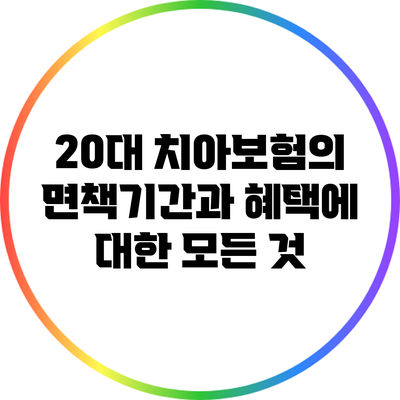 20대 치아보험의 면책기간과 혜택에 대한 모든 것