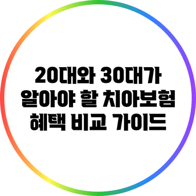 20대와 30대가 알아야 할 치아보험 혜택 비교 가이드