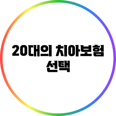 20대의 치아보험 선택