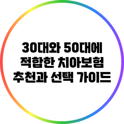 30대와 50대에 적합한 치아보험 추천과 선택 가이드