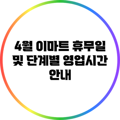 4월 이마트 휴무일 및 단계별 영업시간 안내