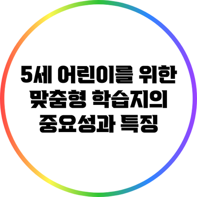 5세 어린이를 위한 맞춤형 학습지의 중요성과 특징