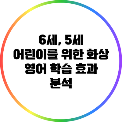 6세, 5세 어린이를 위한 화상 영어 학습 효과 분석