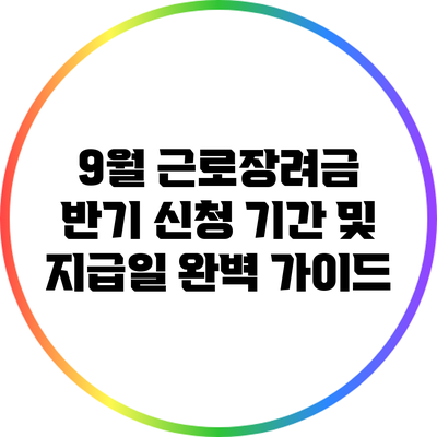 9월 근로장려금 반기 신청 기간 및 지급일 완벽 가이드