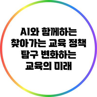 AI와 함께하는 찾아가는 교육 정책 탐구: 변화하는 교육의 미래