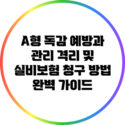 A형 독감 예방과 관리: 격리 및 실비보험 청구 방법 완벽 가이드