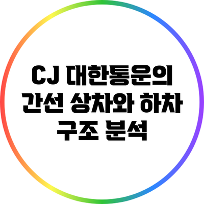 CJ 대한통운의 간선 상차와 하차 구조 분석