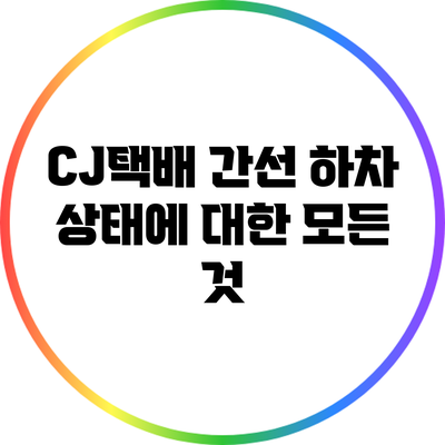 CJ택배 간선 하차 상태에 대한 모든 것