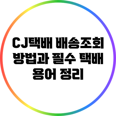 CJ택배 배송조회 방법과 필수 택배 용어 정리