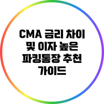 CMA 금리 차이 및 이자 높은 파킹통장 추천 가이드
