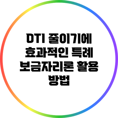 DTI 줄이기에 효과적인 특례 보금자리론 활용 방법