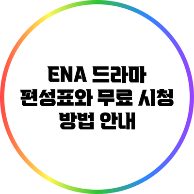 ENA 드라마 편성표와 무료 시청 방법 안내