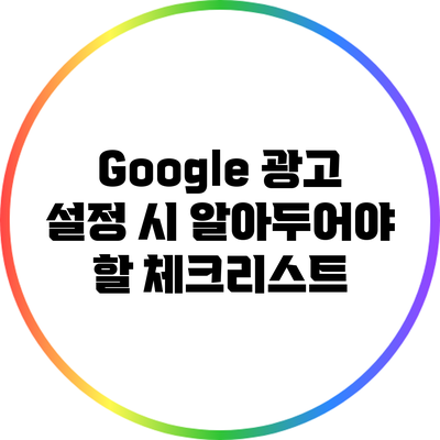 Google 광고 설정 시 알아두어야 할 체크리스트