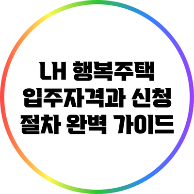 LH 행복주택 입주자격과 신청 절차 완벽 가이드