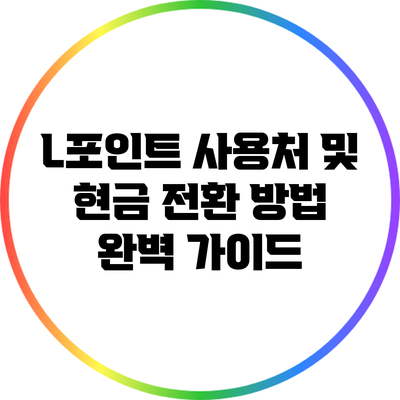 L포인트 사용처 및 현금 전환 방법 완벽 가이드