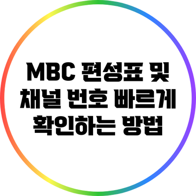 MBC 편성표 및 채널 번호 빠르게 확인하는 방법