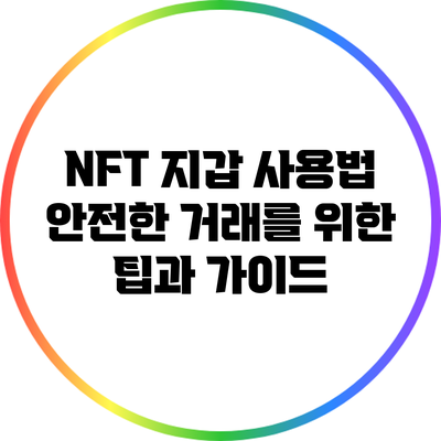 NFT 지갑 사용법: 안전한 거래를 위한 팁과 가이드