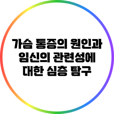 가슴 통증의 원인과 임신의 관련성에 대한 심층 탐구