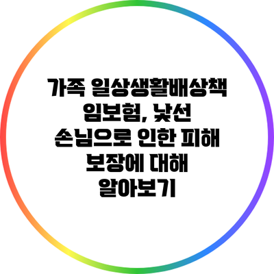 가족 일상생활배상책임보험, 낯선 손님으로 인한 피해 보장에 대해 알아보기