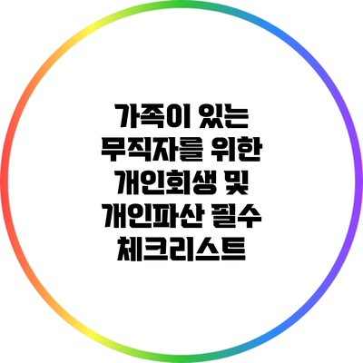 가족이 있는 무직자를 위한 개인회생 및 개인파산 필수 체크리스트