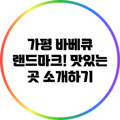 가평 바베큐 랜드마크! 맛있는 곳 소개하기