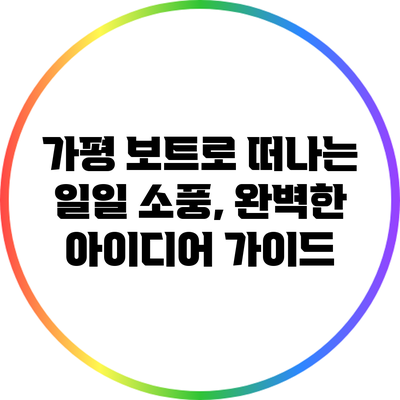 가평 보트로 떠나는 일일 소풍, 완벽한 아이디어 가이드
