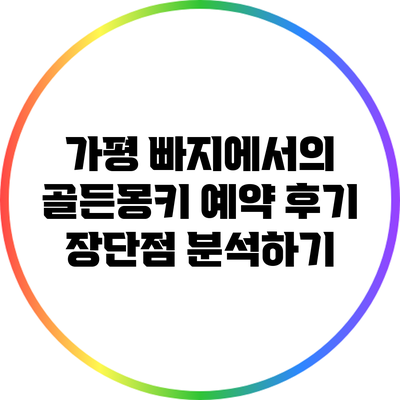 가평 빠지에서의 골든몽키 예약 후기: 장단점 분석하기