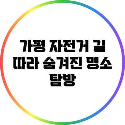 가평 자전거 길 따라 숨겨진 명소 탐방