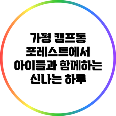 가평 캠프통 포레스트에서 아이들과 함께하는 신나는 하루