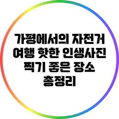 가평에서의 자전거 여행: 핫한 인생사진 찍기 좋은 장소 총정리