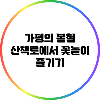 가평의 봄철 산책로에서 꽃놀이 즐기기