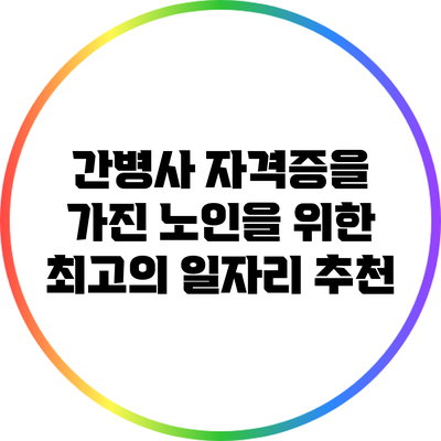 간병사 자격증을 가진 노인을 위한 최고의 일자리 추천