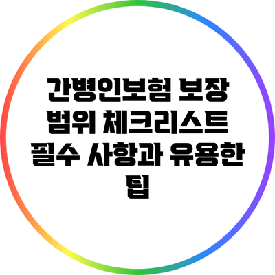 간병인보험 보장 범위 체크리스트: 필수 사항과 유용한 팁