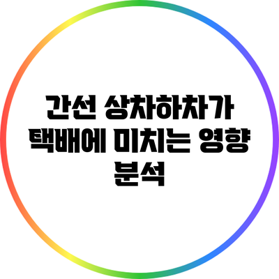 간선 상차하차가 택배에 미치는 영향 분석