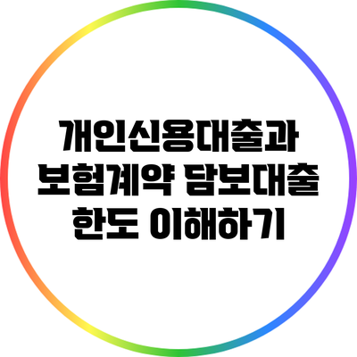 개인신용대출과 보험계약 담보대출 한도 이해하기