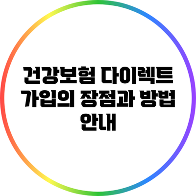 건강보험 다이렉트 가입의 장점과 방법 안내
