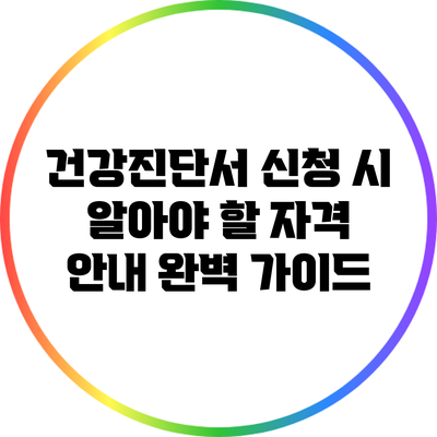건강진단서 신청 시 알아야 할 자격 안내 완벽 가이드
