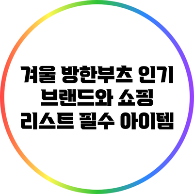 겨울 방한부츠 인기 브랜드와 쇼핑 리스트 필수 아이템