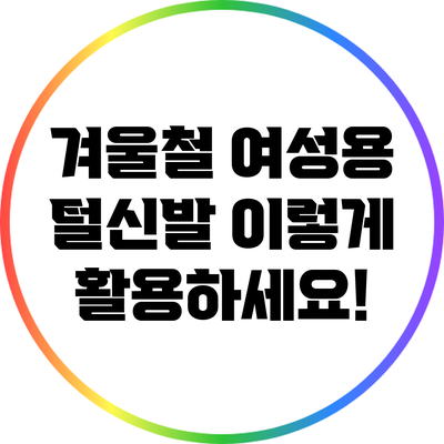 겨울철 여성용 털신발 이렇게 활용하세요!