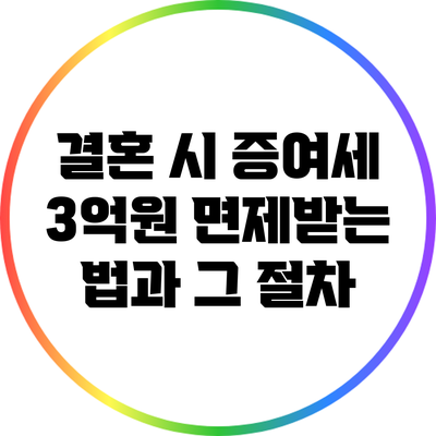 결혼 시 증여세 3억원 면제받는 법과 그 절차