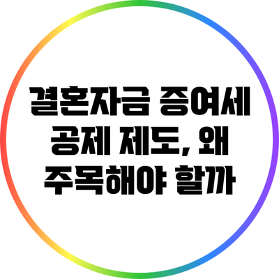 결혼자금 증여세 공제 제도, 왜 주목해야 할까?