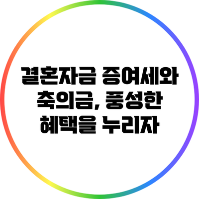 결혼자금 증여세와 축의금, 풍성한 혜택을 누리자