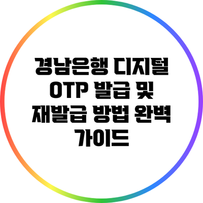 경남은행 디지털 OTP 발급 및 재발급 방법 완벽 가이드