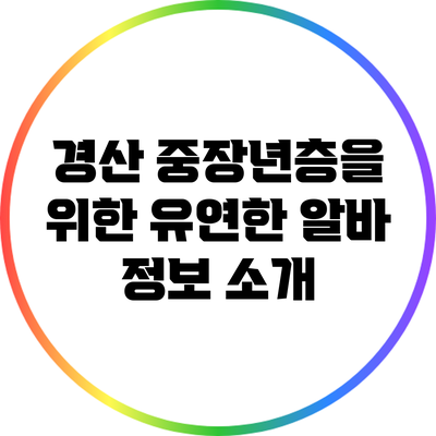 경산 중장년층을 위한 유연한 알바 정보 소개