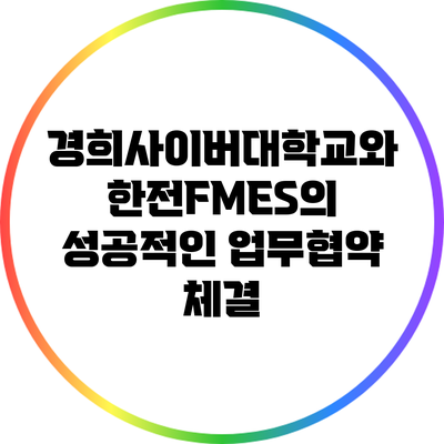 경희사이버대학교와 한전FMES의 성공적인 업무협약 체결