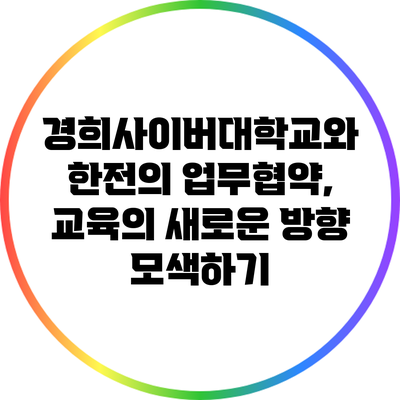 경희사이버대학교와 한전의 업무협약, 교육의 새로운 방향 모색하기