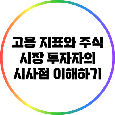 고용 지표와 주식 시장: 투자자의 시사점 이해하기