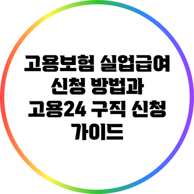 고용보험 실업급여 신청 방법과 고용24 구직 신청 가이드