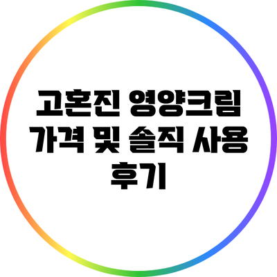 고혼진 영양크림 가격 및 솔직 사용 후기